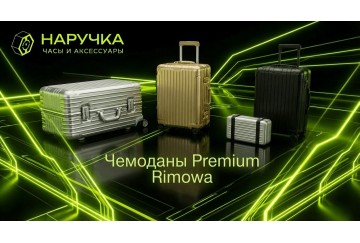Чемоданы Premium